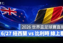 FIFA World Cup 2026 世界盃足球賽 世足賽 世界盃 世足賽程 世足賽直播 世界盃直播 轉播 LIVE 線上看 紐西蘭 比利時