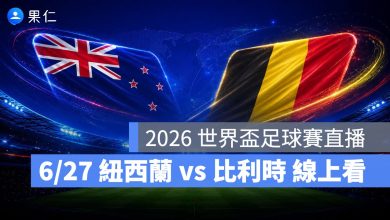 FIFA World Cup 2026 世界盃足球賽 世足賽 世界盃 世足賽程 世足賽直播 世界盃直播 轉播 LIVE 線上看 紐西蘭 比利時