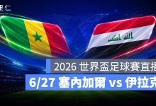 FIFA World Cup 2026 世界盃足球賽 世足賽 世界盃 世足賽程 世足賽直播 世界盃直播 轉播 LIVE 線上看 塞內加爾 伊拉克