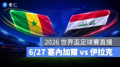 FIFA World Cup 2026 世界盃足球賽 世足賽 世界盃 世足賽程 世足賽直播 世界盃直播 轉播 LIVE 線上看 塞內加爾 伊拉克