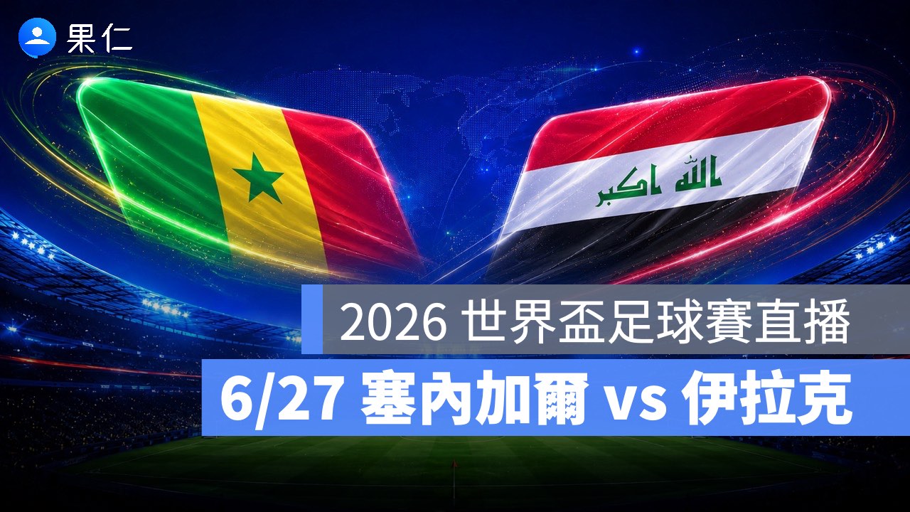 FIFA World Cup、2026 世界盃足球賽、世足賽、世界盃、世足賽程、世足賽直播、世界盃轉播、塞內加爾、伊拉克