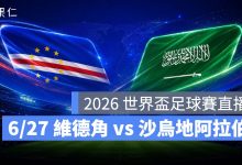 FIFA World Cup 2026 世界盃足球賽 世足賽 世界盃 世足賽程 世足賽直播 世界盃直播 轉播 LIVE 線上看 維德角 沙烏地阿拉伯