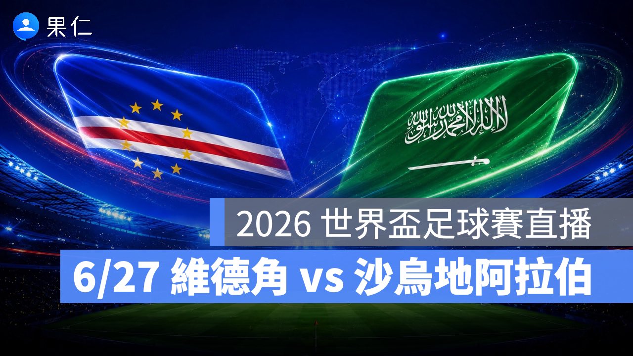 FIFA World Cup、2026 世界盃足球賽、世足賽、世界盃、世足賽程、世足賽直播、世界盃轉播、維德角、沙烏地阿拉伯