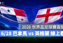 FIFA World Cup 2026 世界盃足球賽 世足賽 世界盃 世足賽程 世足賽直播 世界盃直播 轉播 LIVE 線上看 巴拿馬 英格蘭