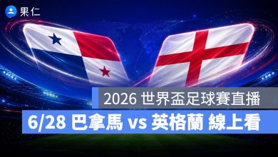 FIFA World Cup 2026 世界盃足球賽 世足賽 世界盃 世足賽程 世足賽直播 世界盃直播 轉播 LIVE 線上看 巴拿馬 英格蘭