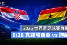 FIFA World Cup 2026 世界盃足球賽 世足賽 世界盃 世足賽程 世足賽直播 世界盃直播 轉播 LIVE 線上看 克羅埃西亞 迦納