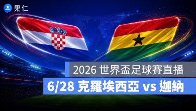 FIFA World Cup 2026 世界盃足球賽 世足賽 世界盃 世足賽程 世足賽直播 世界盃直播 轉播 LIVE 線上看 克羅埃西亞 迦納