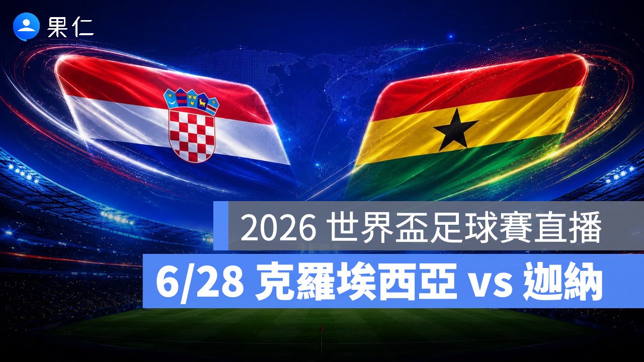 FIFA World Cup、2026 世界盃足球賽、世足賽、世界盃、世足賽程、世足賽直播、世界盃轉播、克羅埃西亞、迦納