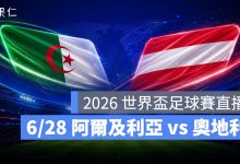 FIFA World Cup 2026 世界盃足球賽 世足賽 世界盃 世足賽程 世足賽直播 世界盃直播 轉播 LIVE 線上看 阿爾及利亞 奧地利