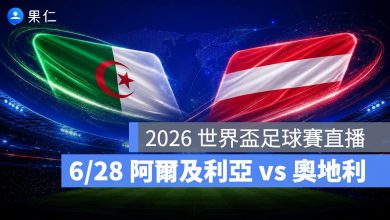 FIFA World Cup 2026 世界盃足球賽 世足賽 世界盃 世足賽程 世足賽直播 世界盃直播 轉播 LIVE 線上看 阿爾及利亞 奧地利