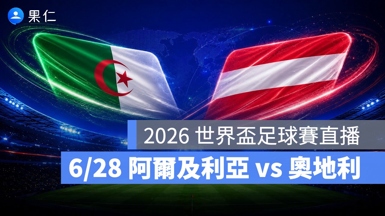 FIFA World Cup、2026 世界盃足球賽、世足賽、世界盃、世足賽程、世足賽直播、世界盃轉播、阿爾及利亞、奧地利