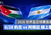 FIFA World Cup 2026 世界盃足球賽 世足賽 世界盃 世足賽程 世足賽直播 世界盃直播 轉播 LIVE 線上看 約旦 阿根廷