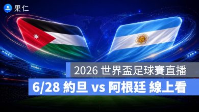 FIFA World Cup 2026 世界盃足球賽 世足賽 世界盃 世足賽程 世足賽直播 世界盃直播 轉播 LIVE 線上看 約旦 阿根廷