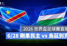 FIFA World Cup 2026 世界盃足球賽 世足賽 世界盃 世足賽程 世足賽直播 世界盃直播 轉播 LIVE 線上看 剛果民主共和國 烏茲別克