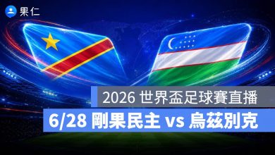 FIFA World Cup 2026 世界盃足球賽 世足賽 世界盃 世足賽程 世足賽直播 世界盃直播 轉播 LIVE 線上看 剛果民主共和國 烏茲別克