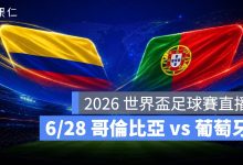 FIFA World Cup 2026 世界盃足球賽 世足賽 世界盃 世足賽程 世足賽直播 世界盃直播 轉播 LIVE 線上看 哥倫比亞 葡萄牙