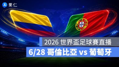 FIFA World Cup 2026 世界盃足球賽 世足賽 世界盃 世足賽程 世足賽直播 世界盃直播 轉播 LIVE 線上看 哥倫比亞 葡萄牙