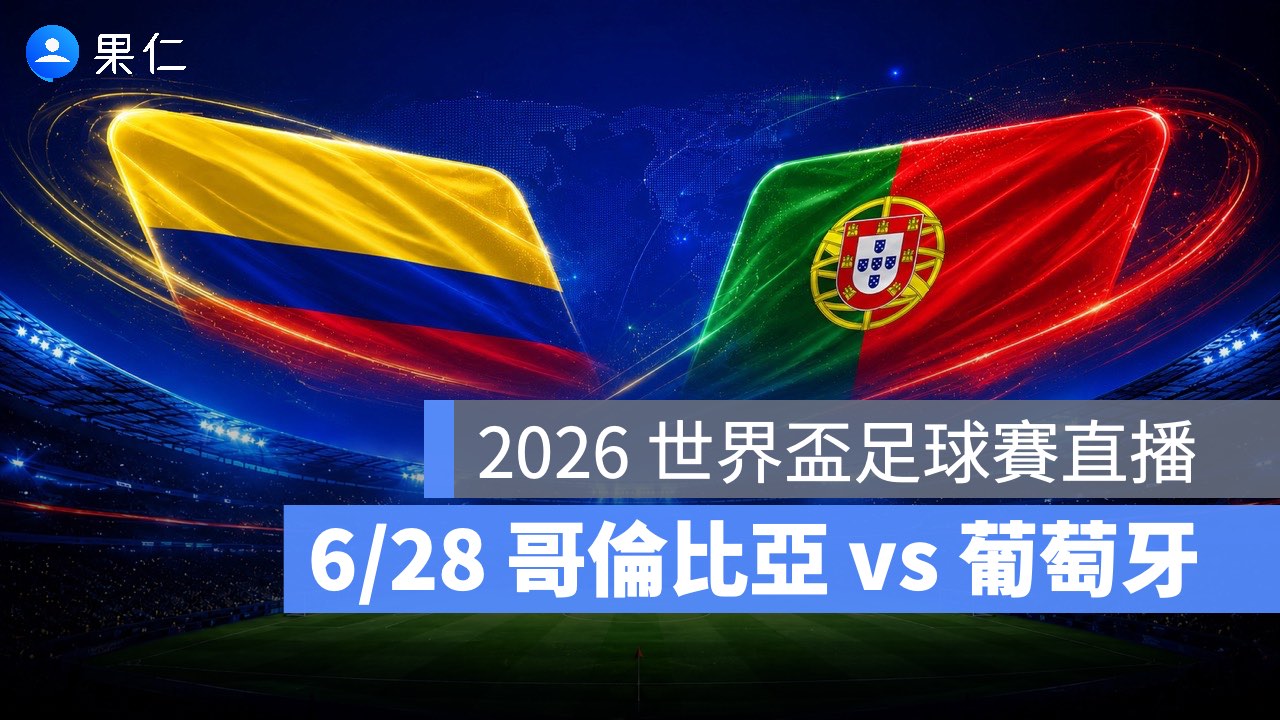 FIFA World Cup、2026 世界盃足球賽、世足賽、世界盃、世足賽程、世足賽直播、世界盃轉播、哥倫比亞、葡萄牙