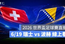 FIFA World Cup 2026 世界盃足球賽 世足賽 世界盃 世足賽程 世足賽直播 世界盃直播 轉播 LIVE 線上看