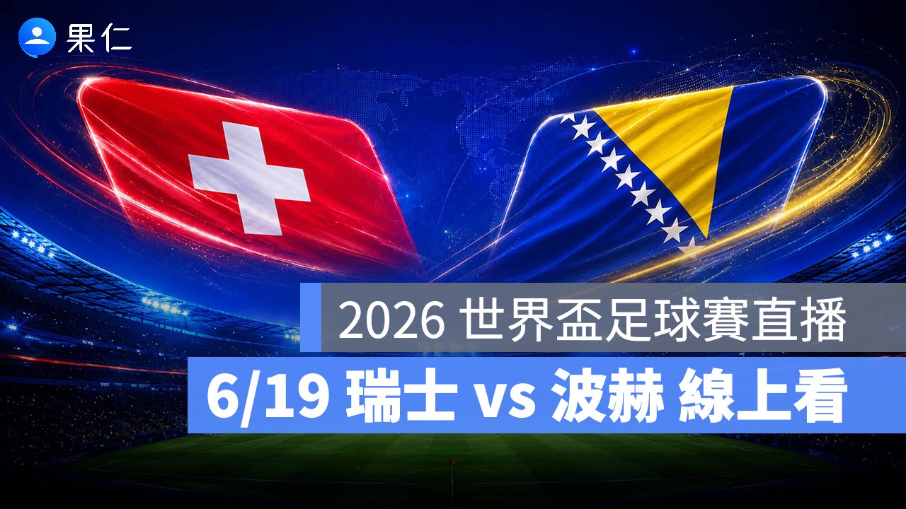 FIFA World Cup、2026 世界盃足球賽、世足賽、世界盃、世足賽程、世足賽直播、世界盃轉播、瑞士、波赫