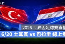 FIFA World Cup 2026 世界盃足球賽 世足賽 世界盃 世足賽程 世足賽直播 世界盃直播 轉播 LIVE 線上看