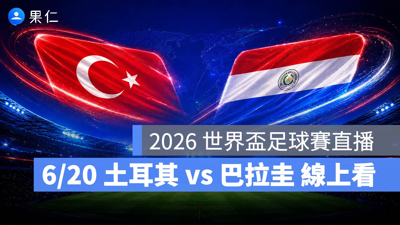 FIFA World Cup、2026 世界盃足球賽、世足賽、世界盃、世足賽程、世足賽直播、世界盃轉播、美國、澳洲