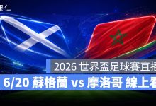 FIFA World Cup 2026 世界盃足球賽 世足賽 世界盃 世足賽程 世足賽直播 世界盃直播 轉播 LIVE 線上看