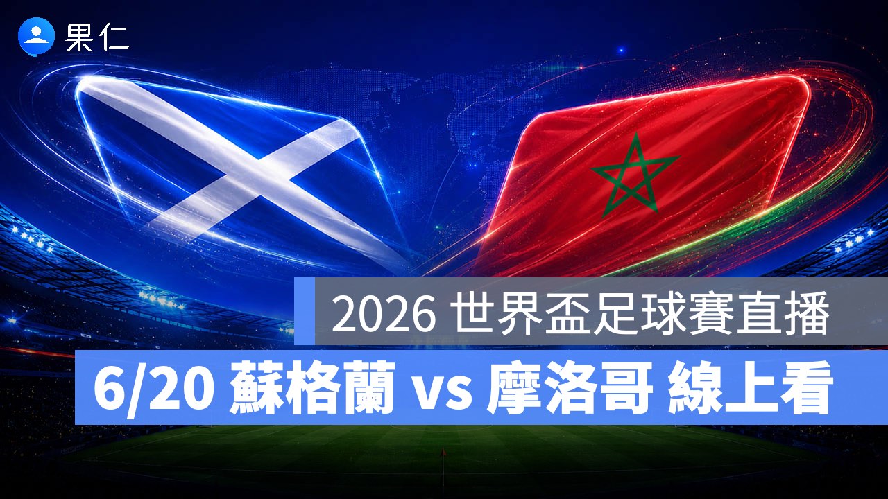 FIFA World Cup、2026 世界盃足球賽、世足賽、世界盃、世足賽程、世足賽直播、世界盃轉播、蘇格蘭、摩洛哥