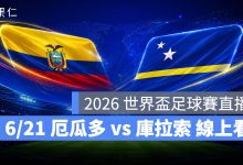 FIFA World Cup 2026 世界盃足球賽 世足賽 世界盃 世足賽程 世足賽直播 世界盃直播 轉播 LIVE 線上看