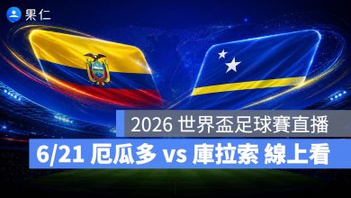 FIFA World Cup 2026 世界盃足球賽 世足賽 世界盃 世足賽程 世足賽直播 世界盃直播 轉播 LIVE 線上看