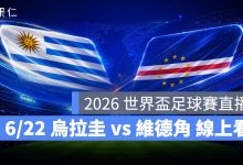 FIFA World Cup 2026 世界盃足球賽 世足賽 世界盃 世足賽程 世足賽直播 世界盃直播 轉播 LIVE 線上看