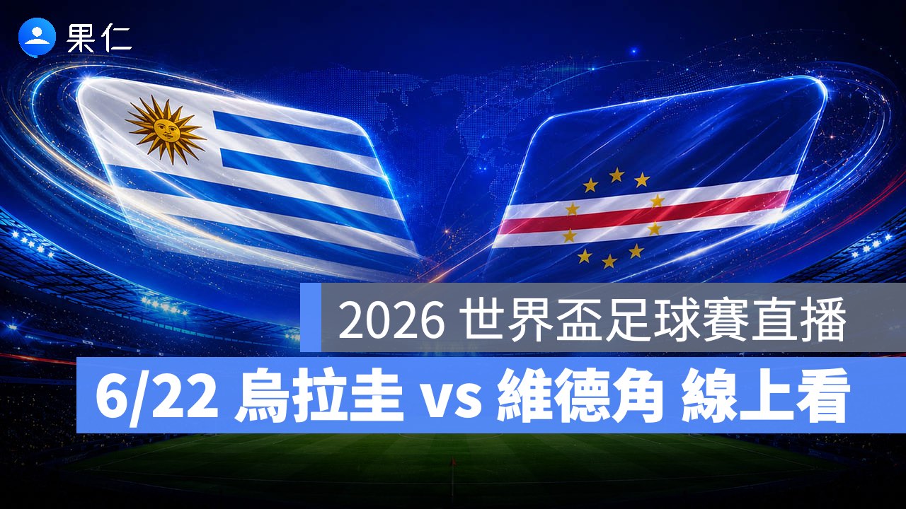 FIFA World Cup、2026 世界盃足球賽、世足賽、世界盃、世足賽程、世足賽直播、世界盃轉播、烏拉圭、維德角