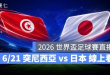 FIFA World Cup 2026 世界盃足球賽 世足賽 世界盃 世足賽程 世足賽直播 世界盃直播 轉播 LIVE 線上看