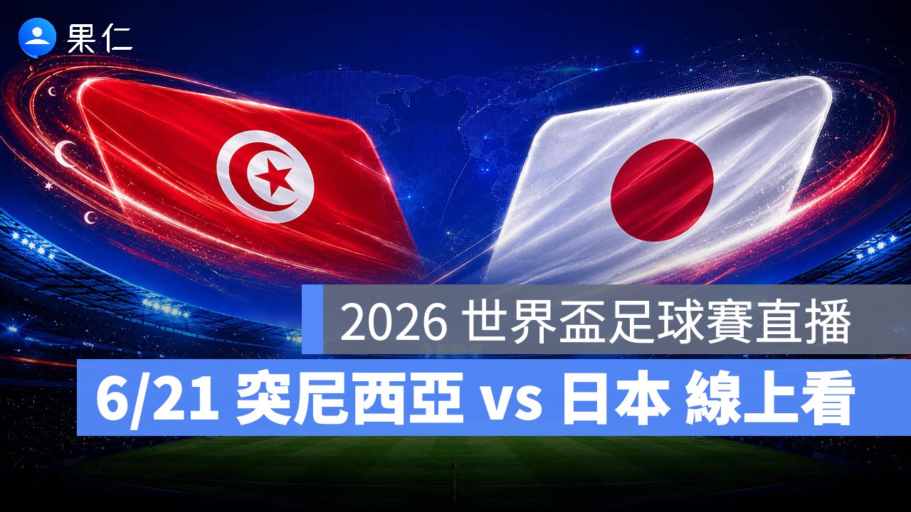 FIFA World Cup、2026 世界盃足球賽、世足賽、世界盃、世足賽程、世足賽直播、世界盃轉播、突尼西亞、日本 FIFA World Cup、2026 世界盃足球賽、世足賽、世界盃、世足賽程、世足賽直播、世界盃轉播、突尼西亞、日本