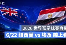 FIFA World Cup 2026 世界盃足球賽 世足賽 世界盃 世足賽程 世足賽直播 世界盃直播 轉播 LIVE 線上看