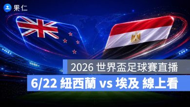 FIFA World Cup 2026 世界盃足球賽 世足賽 世界盃 世足賽程 世足賽直播 世界盃直播 轉播 LIVE 線上看