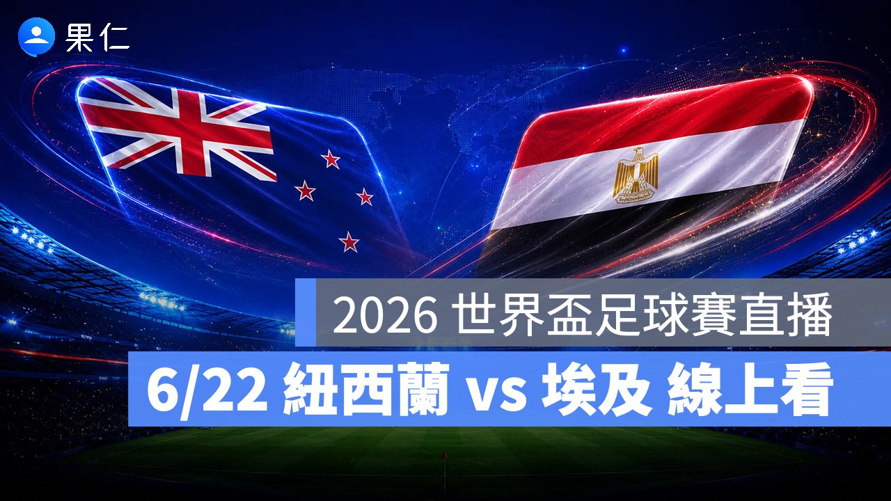 FIFA World Cup、2026 世界盃足球賽、世足賽、世界盃、世足賽程、世足賽直播、世界盃轉播、紐西蘭、埃及
