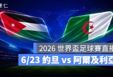 FIFA World Cup 2026 世界盃足球賽 世足賽 世界盃 世足賽程 世足賽直播 世界盃直播 轉播 LIVE 線上看