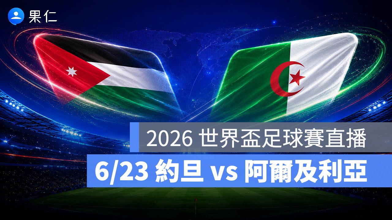 FIFA World Cup、2026 世界盃足球賽、世足賽、世界盃、世足賽程、世足賽直播、世界盃轉播、約旦、阿爾及利亞
