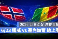 FIFA World Cup 2026 世界盃足球賽 世足賽 世界盃 世足賽程 世足賽直播 世界盃直播 轉播 LIVE 線上看
