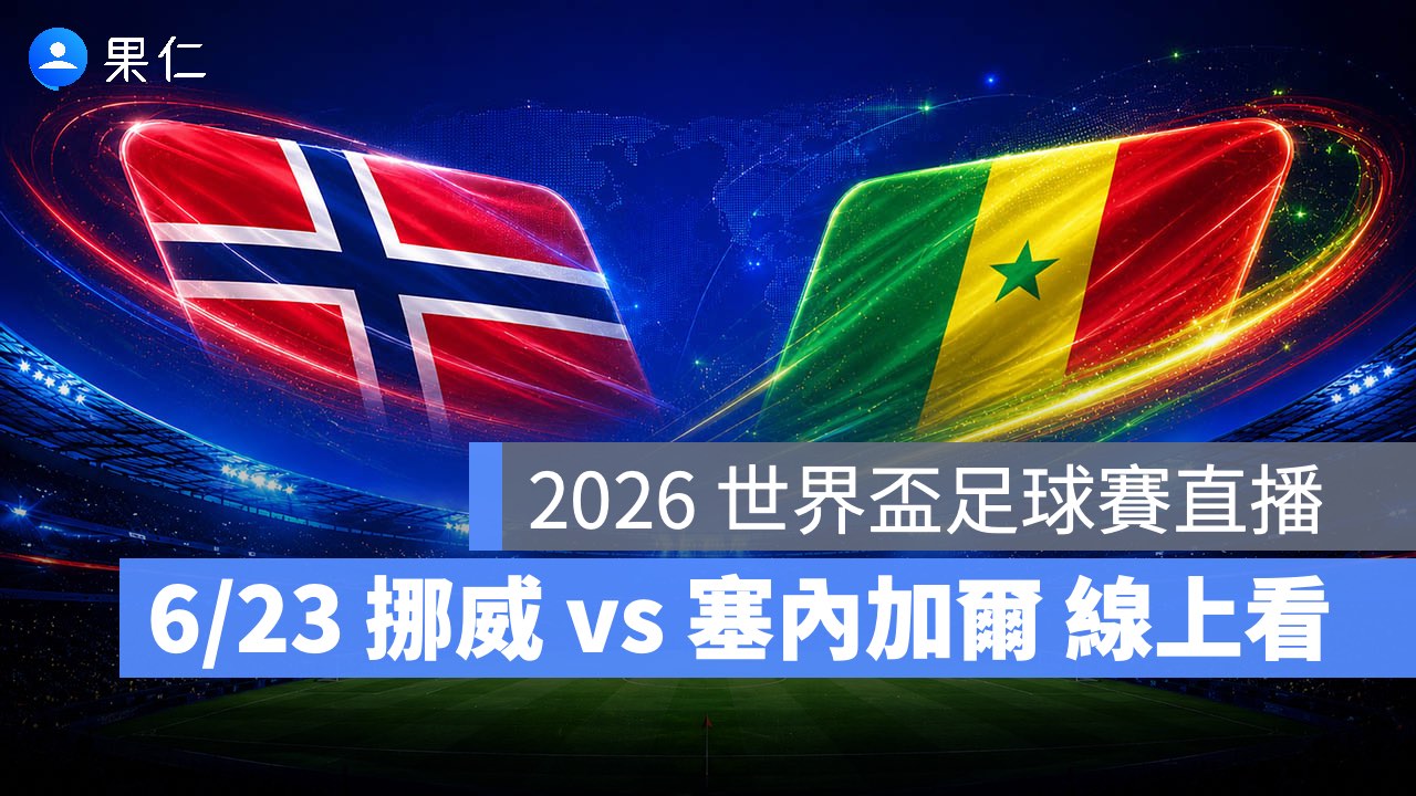 FIFA World Cup、2026 世界盃足球賽、世足賽、世界盃、世足賽程、世足賽直播、世界盃轉播、挪威、塞內加爾 FIFA World Cup、2026 世界盃足球賽、世足賽、世界盃、世足賽程、世足賽直播、世界盃轉播、挪威、塞內加爾