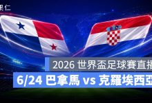 FIFA World Cup 2026 世界盃足球賽 世足賽 世界盃 世足賽程 世足賽直播 世界盃直播 轉播 LIVE 線上看