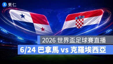 FIFA World Cup 2026 世界盃足球賽 世足賽 世界盃 世足賽程 世足賽直播 世界盃直播 轉播 LIVE 線上看
