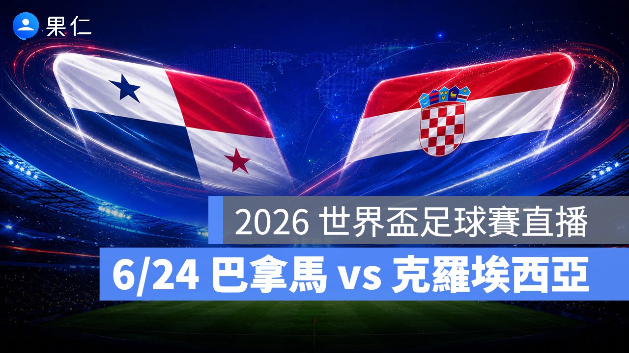 2026 世界盃足球賽 06/24【巴拿馬 vs 克羅埃西亞】直播、轉播 LIVE 線上看