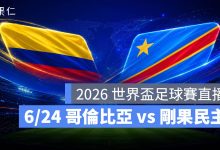 FIFA World Cup 2026 世界盃足球賽 世足賽 世界盃 世足賽程 世足賽直播 世界盃直播 轉播 LIVE 線上看