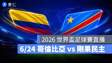 FIFA World Cup 2026 世界盃足球賽 世足賽 世界盃 世足賽程 世足賽直播 世界盃直播 轉播 LIVE 線上看