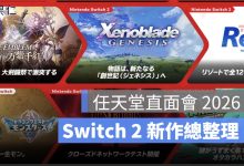 任天堂直面會 2026 重點整理：《薩爾達時之笛》重製、Star Fox、Switch 2 新作一次看