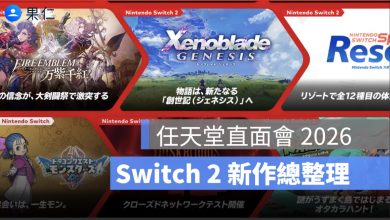 任天堂直面會 2026 重點整理：《薩爾達時之笛》重製、Star Fox、Switch 2 新作一次看