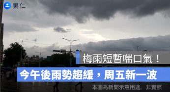 梅雨短暫喘口氣！今午後雨勢趨緩，周五新一波鋒面再襲全台