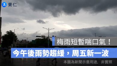 梅雨短暫喘口氣！今午後雨勢趨緩，周五新一波鋒面再襲全台